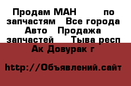 Продам МАН 19.414 по запчастям - Все города Авто » Продажа запчастей   . Тыва респ.,Ак-Довурак г.